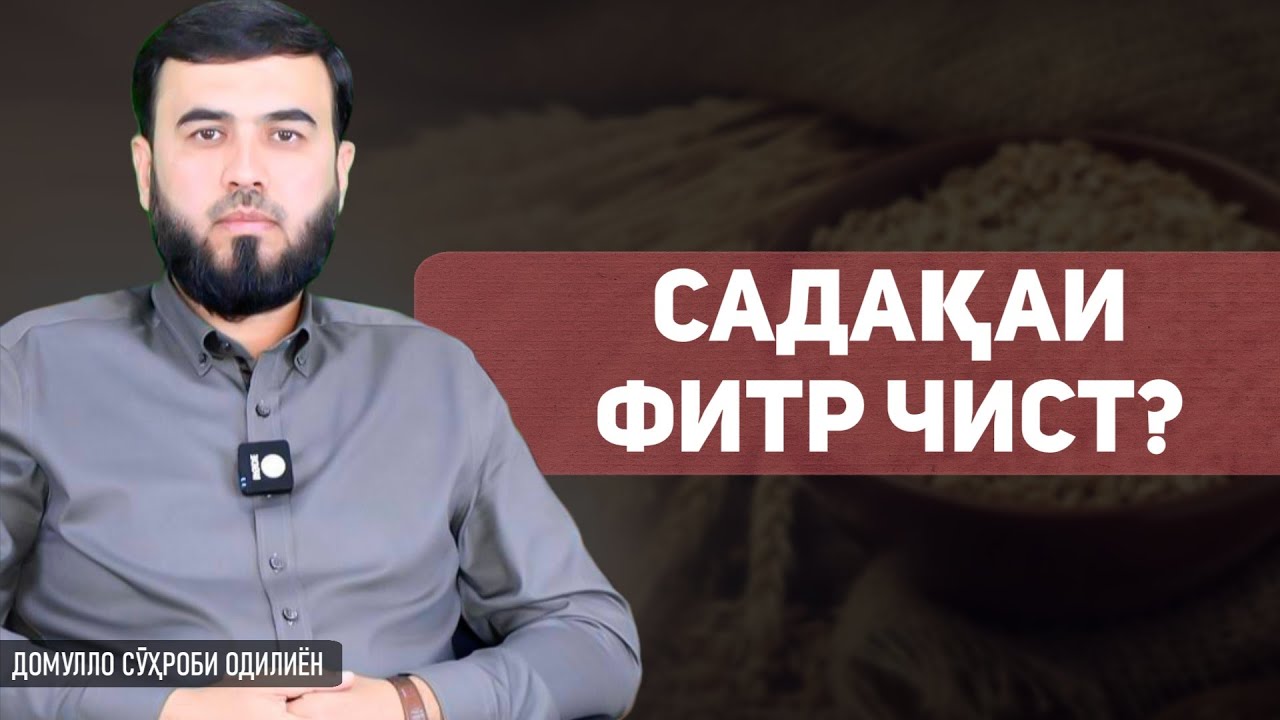 Садақаи фитр чист?