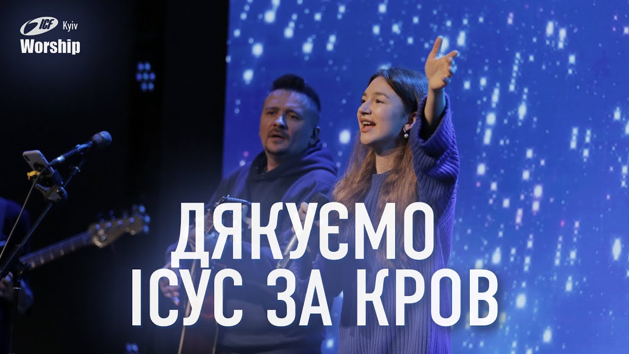 Дякуємо Ісус за Кров | Thank You Jesus for the Blood | ICF Worship Kyiv (25.02.2024)