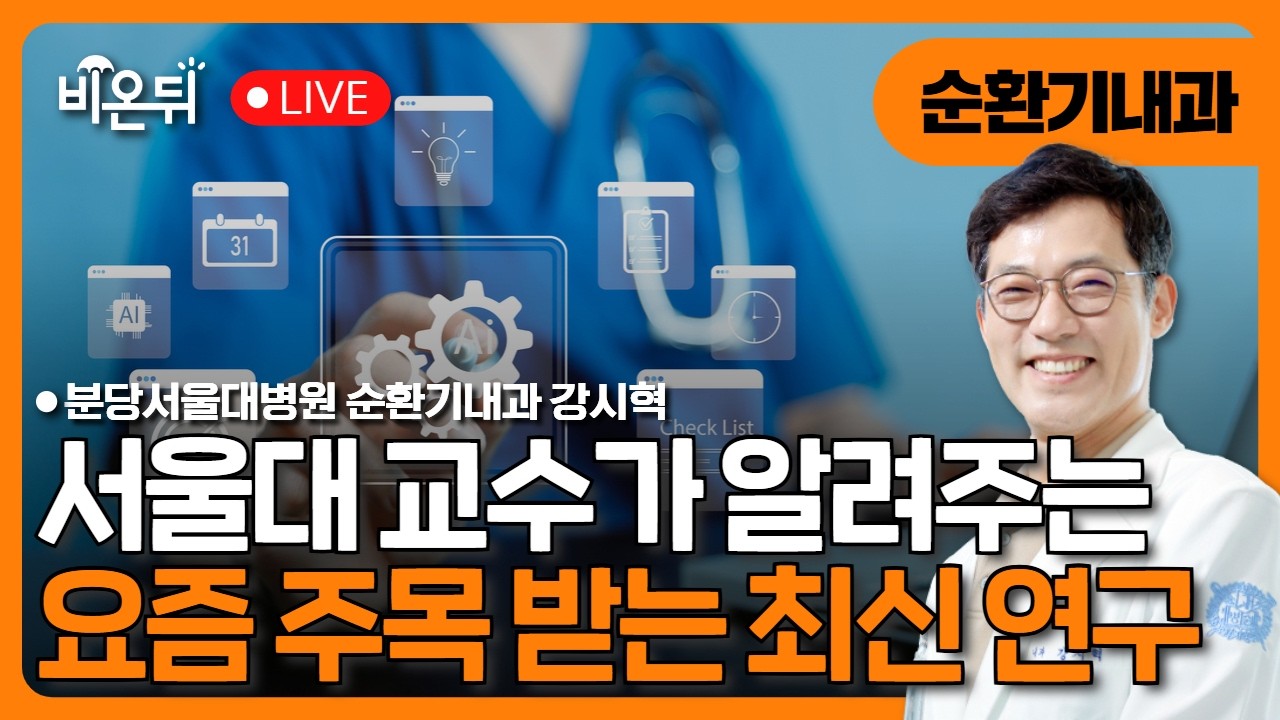 서울대 교수가 알려주는 요즘 주목받는 최신 의학연구 - 미국민 식생활 가이드라인 논란 / 치주질환과 심혈관질환 / 위고비 끊으면 요요속도 4배? / 분당서울대병원 순환기내과 강시혁