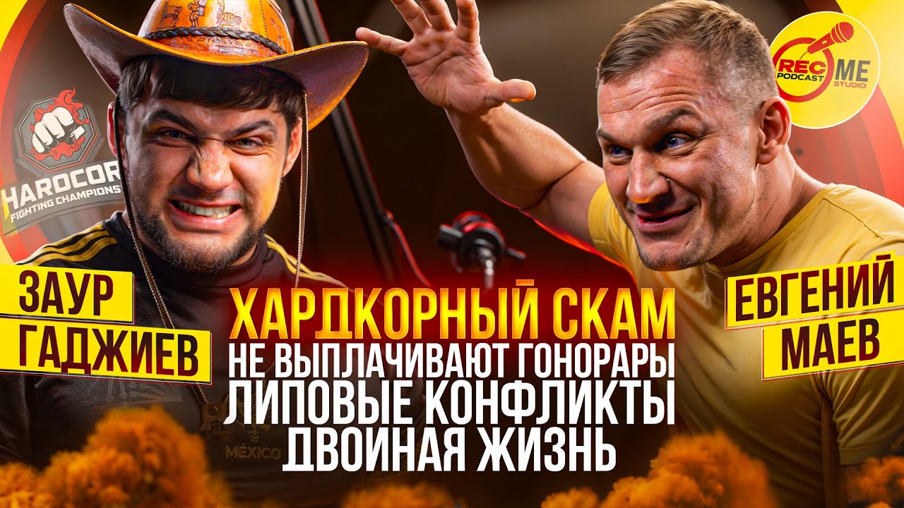 Заур Гаджиев. Хардкор. Разоблачение, не платят бабки. #popmma #podcast #подкаст #интервью #mma