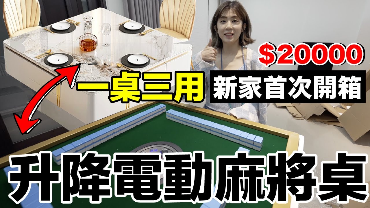 台灣第一台！淘寶20000元升降電動麻將桌開箱....到底實不實用？