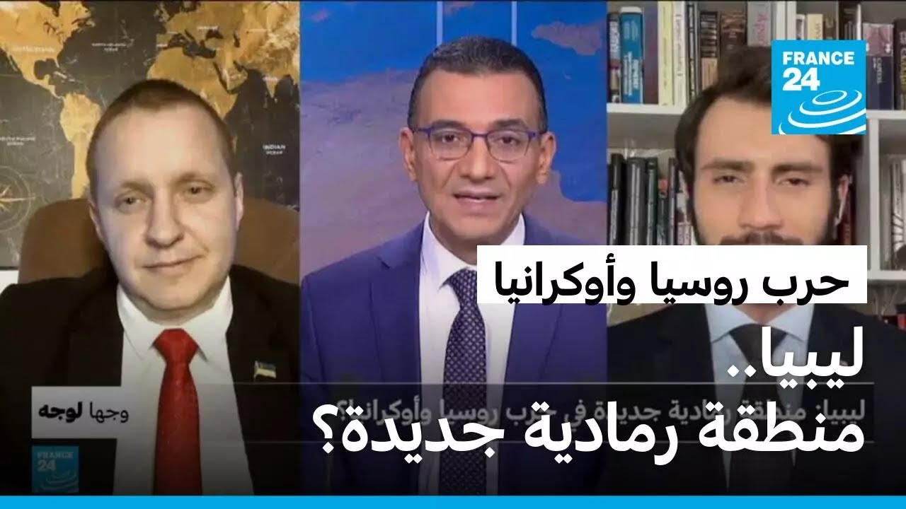 ليبيا: منطقة رمادية جديدة في حرب روسيا وأوكرانيا؟ • فرانس 24 / FRANCE 24