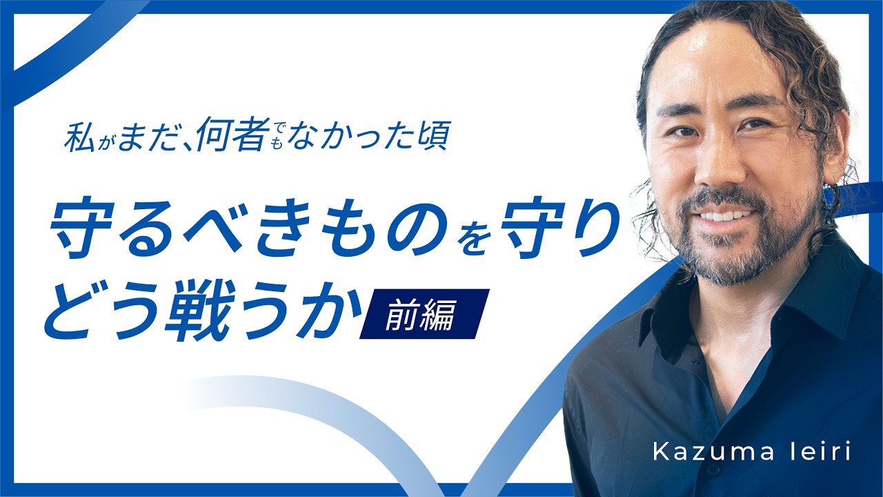 【起業準備中・新設法人の方は必見】前編｜家入一真さんが贈る起業の教科書！「私がまだ、何者でもなかった頃」創業フォワード by マネーフォワード クラウド