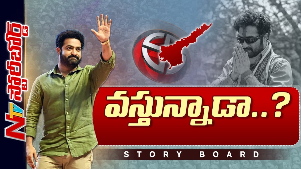 Jr NTR Political Entry: ఏపీలో జూ ఎన్టీఆర్ పొలిటికల్ ఎంట్రీ ఖాయమేనా..? | Story Board | NTV Telugu