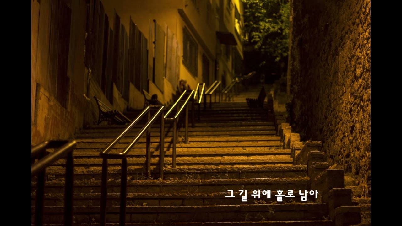 그 길 위에 홀로 남아