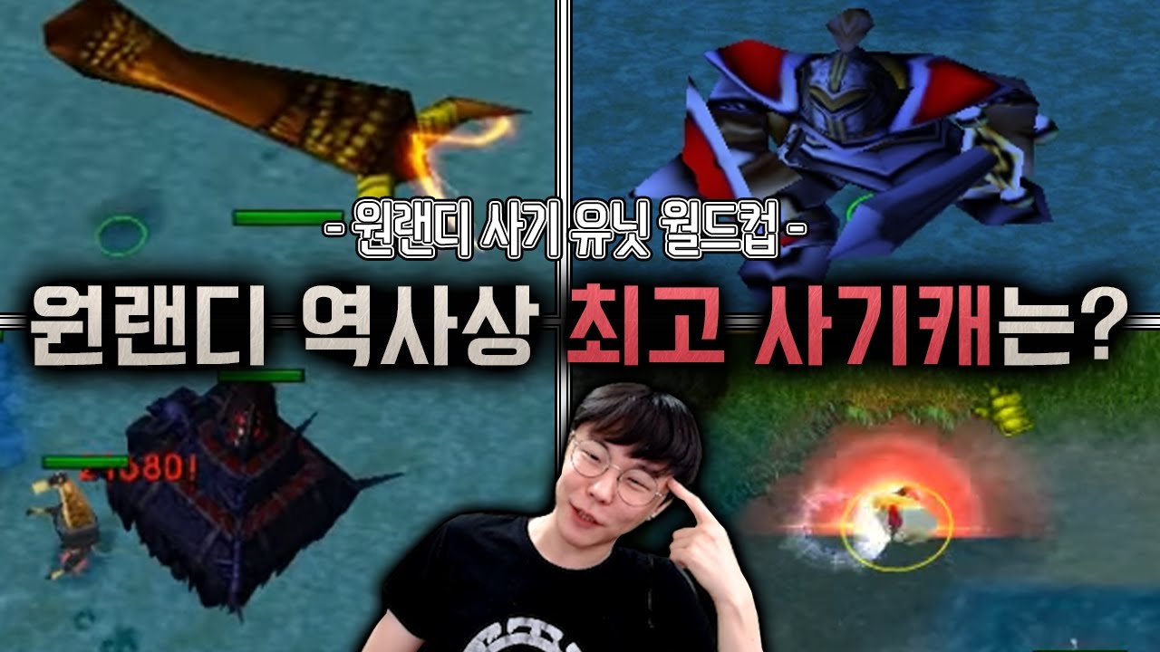 원랜디 10년 한 사람의 원랜디 사기캐 월드컵(자막x)