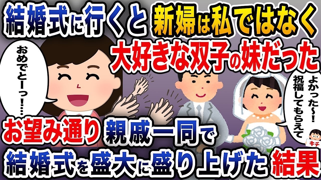 結婚式に参加すると、新婦は私ではなく大好きな双子の妹だった → 親戚一同の協力で結婚式を大いに盛り上げた結果。