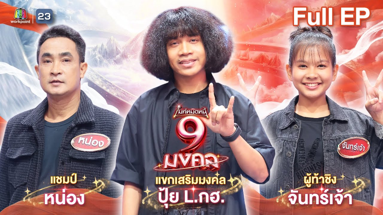 ไมค์หมดหนี้ 9 มงคล | ปุ้ย L.กฮ. | 28 ม.ค. 69   Full EP