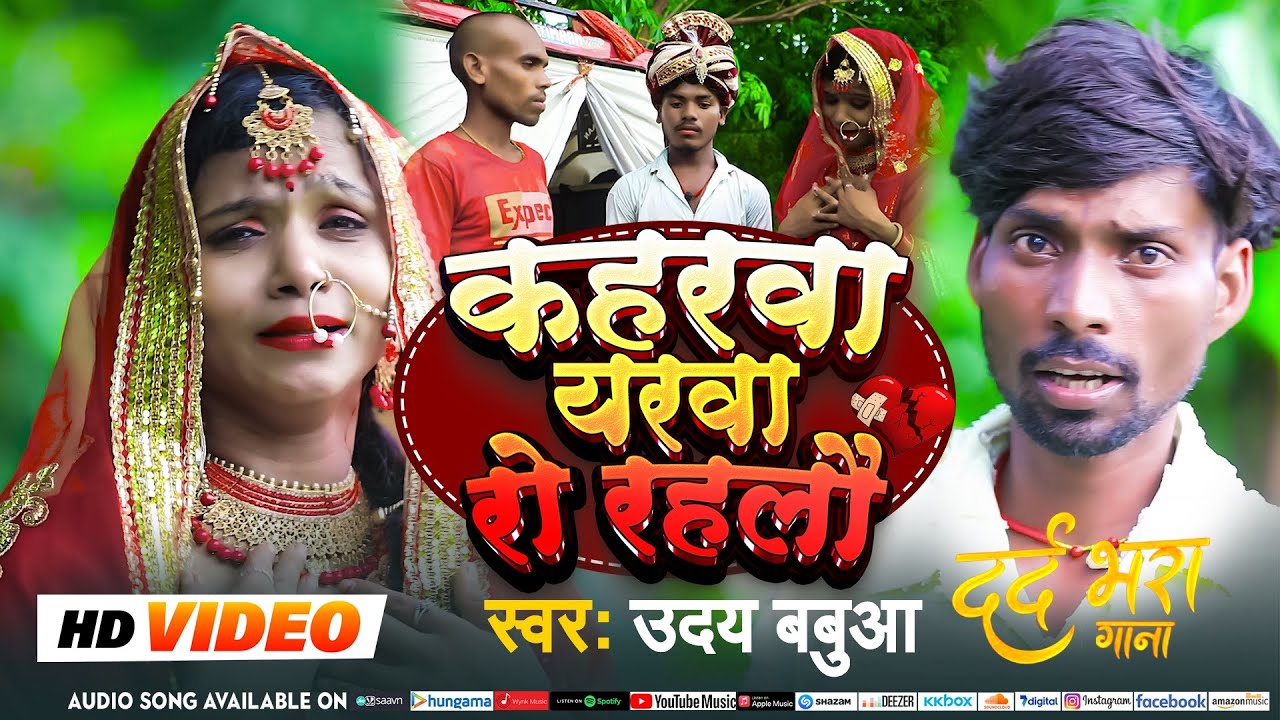 #video song कहरबा यरबा रो रहलौ #Uday Babua | Kaharwa Yarawa Ro Rahalau #Bhojpuri Sad Song  2025