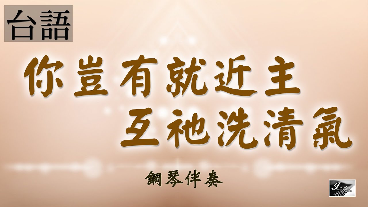 《你豈有就近主互祂洗清氣》台語聖詩鋼琴伴奏 | 敬拜詩歌 | 莊憶芬演奏