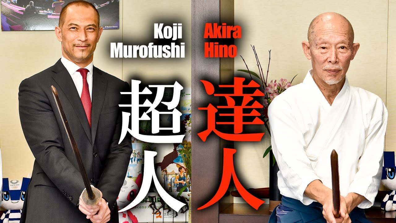 【超人×達人】室伏広治スポーツ庁長官×日野晃師範 特別対談「武道で己を知る！」 Murofushi Koji and Hino Akira 