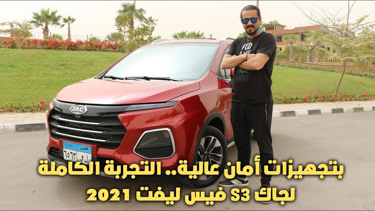 التجربة الكاملة لجاك S3 فيس ليفت 2021 | JAC S3 F.L 2021 Test Drive