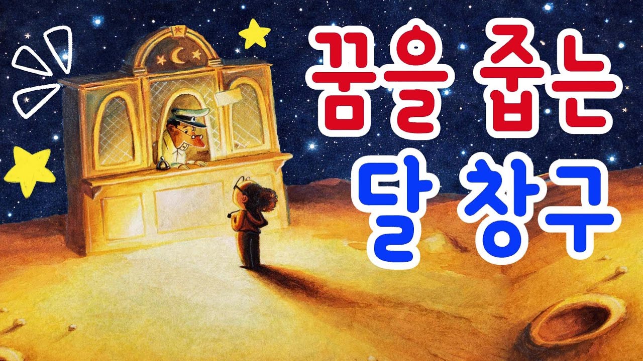 홍다통통 🌈/꿈을 줍는 달 창구 - 글 샤를로트 벨리에르 , 그림 이안드아스// 감성동화 / 책읽어주는엄마 / 동화책읽어주기 / 잠잘때듣는동화