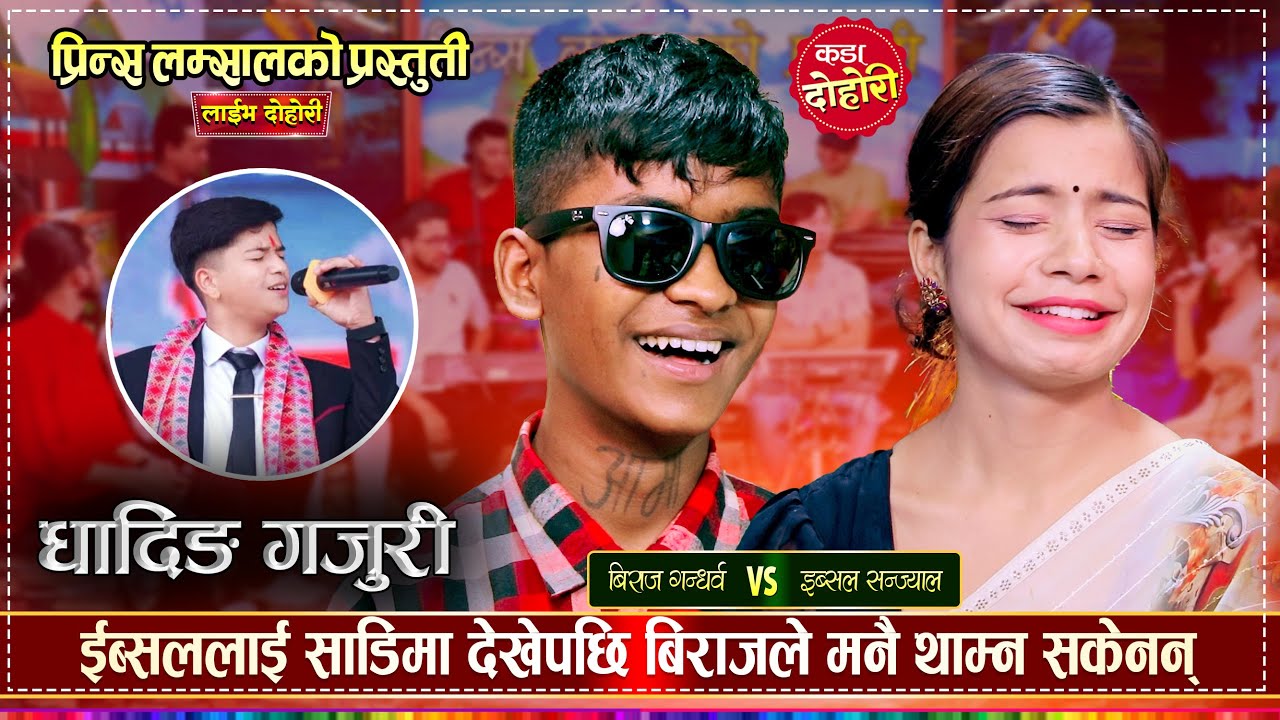 ईब्सललाई देख्दा बितिकै यसरी आबेसमा आए बिराज गन्धर्व | Biraj Gandarba VS Ibsal Sanjyal | Live Dohori
