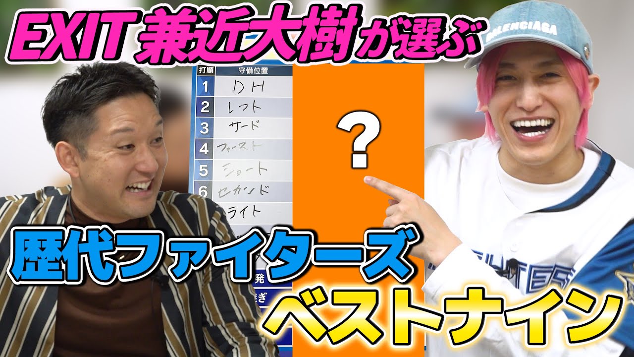 あなたなら誰を選ぶ!? ファイターズファンEXIT兼近大樹が選ぶ歴代ベストナイン！