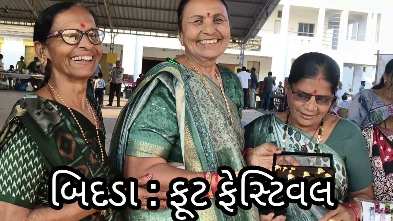 શ્રી બિદડા પાટીદાર સમાજ માં ફૂટ ફેસ્ટિવલ નું આયોજન |😍# payalnakranivolg 