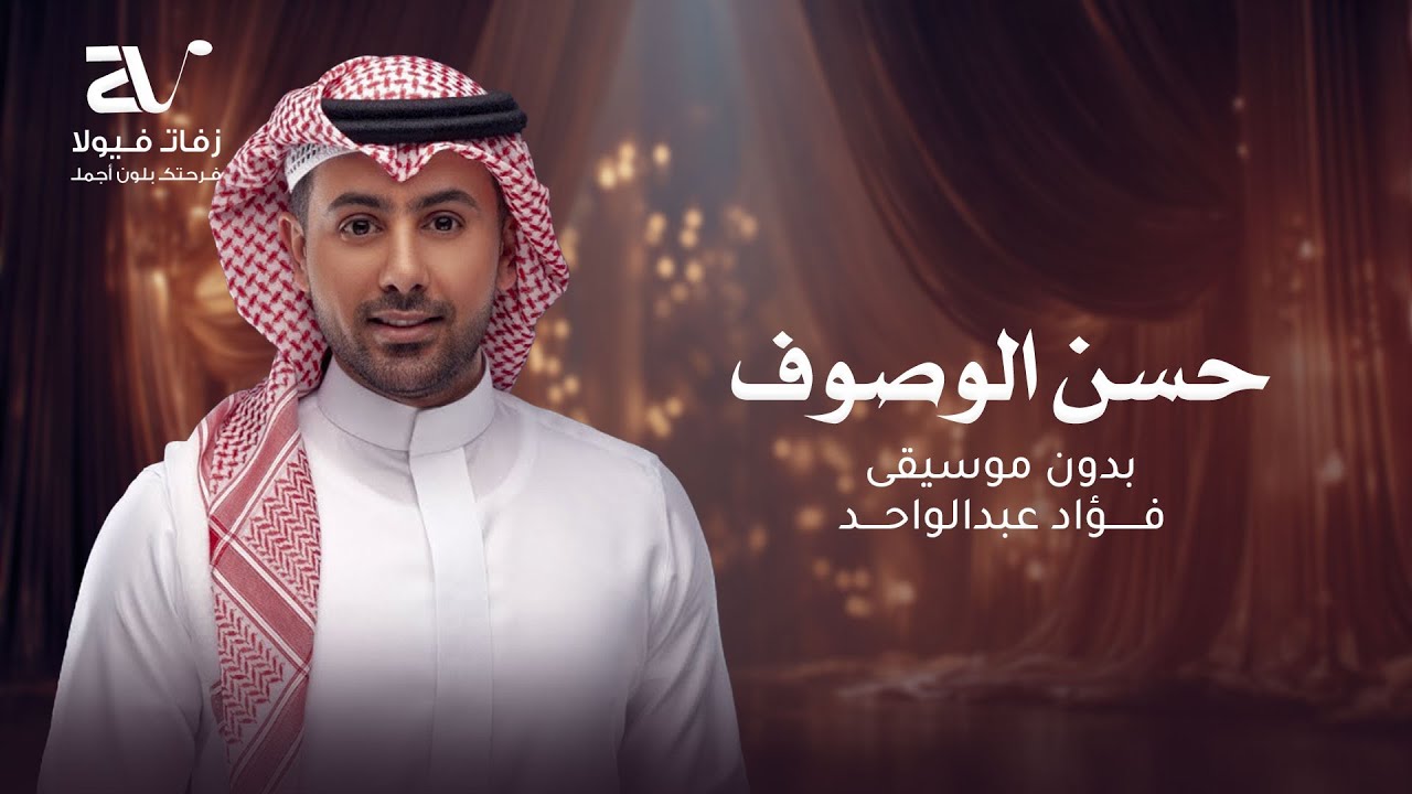 زفة حسن الوصوف بدون موسيقى - فؤاد عبد الواحد - زفات 2026