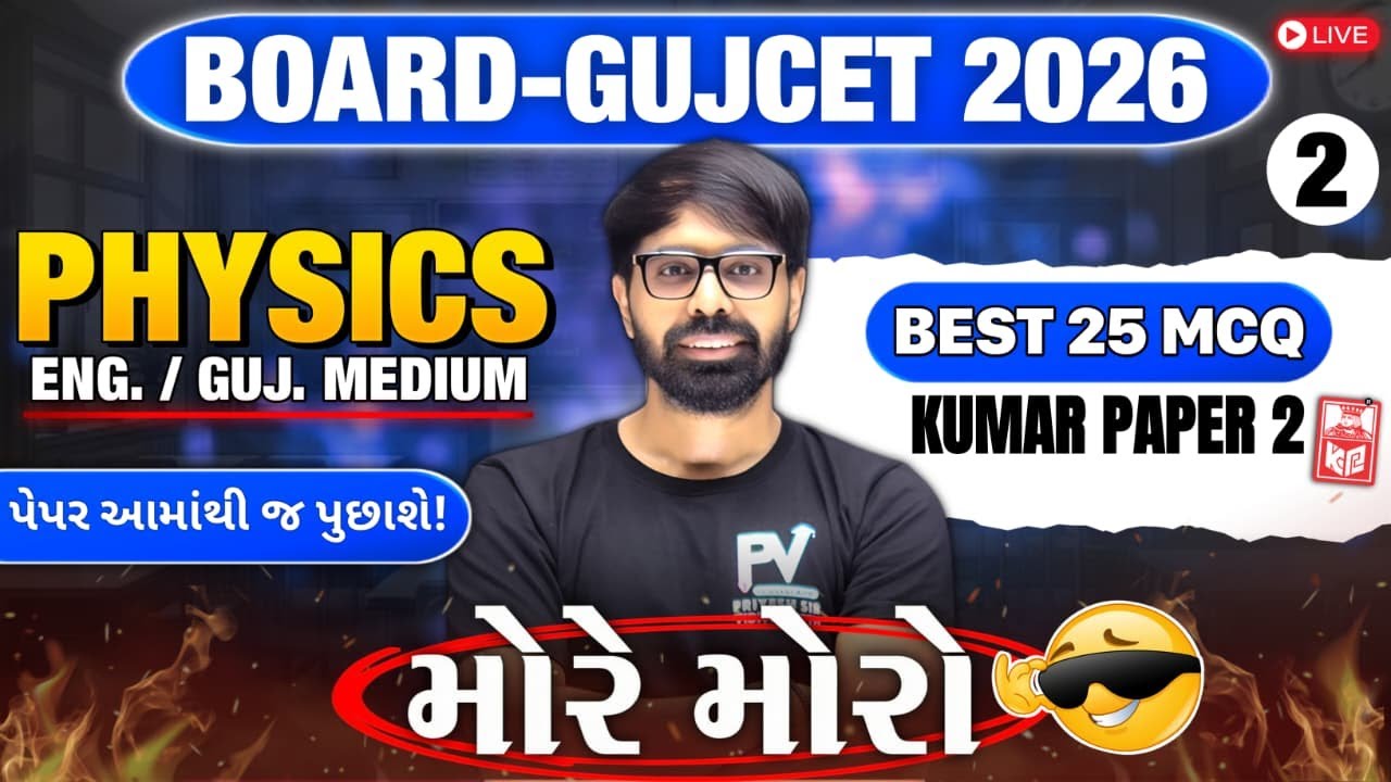 📢BOARD/GUJCET 2026 MCQ || PHYSICS || PAPER 2 LECT 2 || English & Gujarati Medium 💯 PRIYESHSIR 🚀