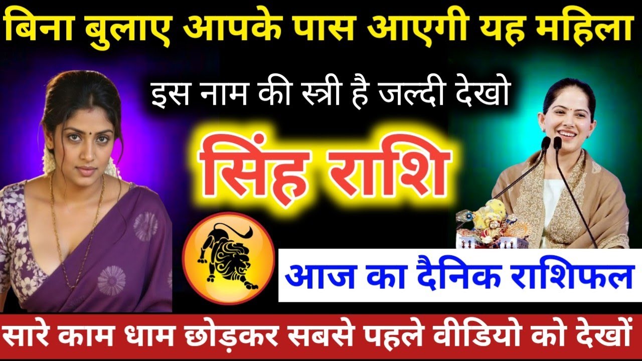 #सिंहराशि वालो बिना बुलाए आपके पास आएगी यह महिला इस नाम की स्त्री है जल्दी देखो #singhrashifal 