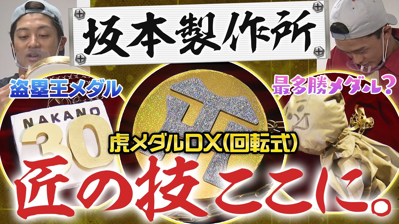 【坂本製作所 完全版】新キャプテン坂本が新たな虎メダルを製作‼︎今シーズン頑張った選手に贈呈したい！新たな仕掛けがあります♪阪神タイガース密着！応援番組「虎バン」ABCテレビ公式チャンネル