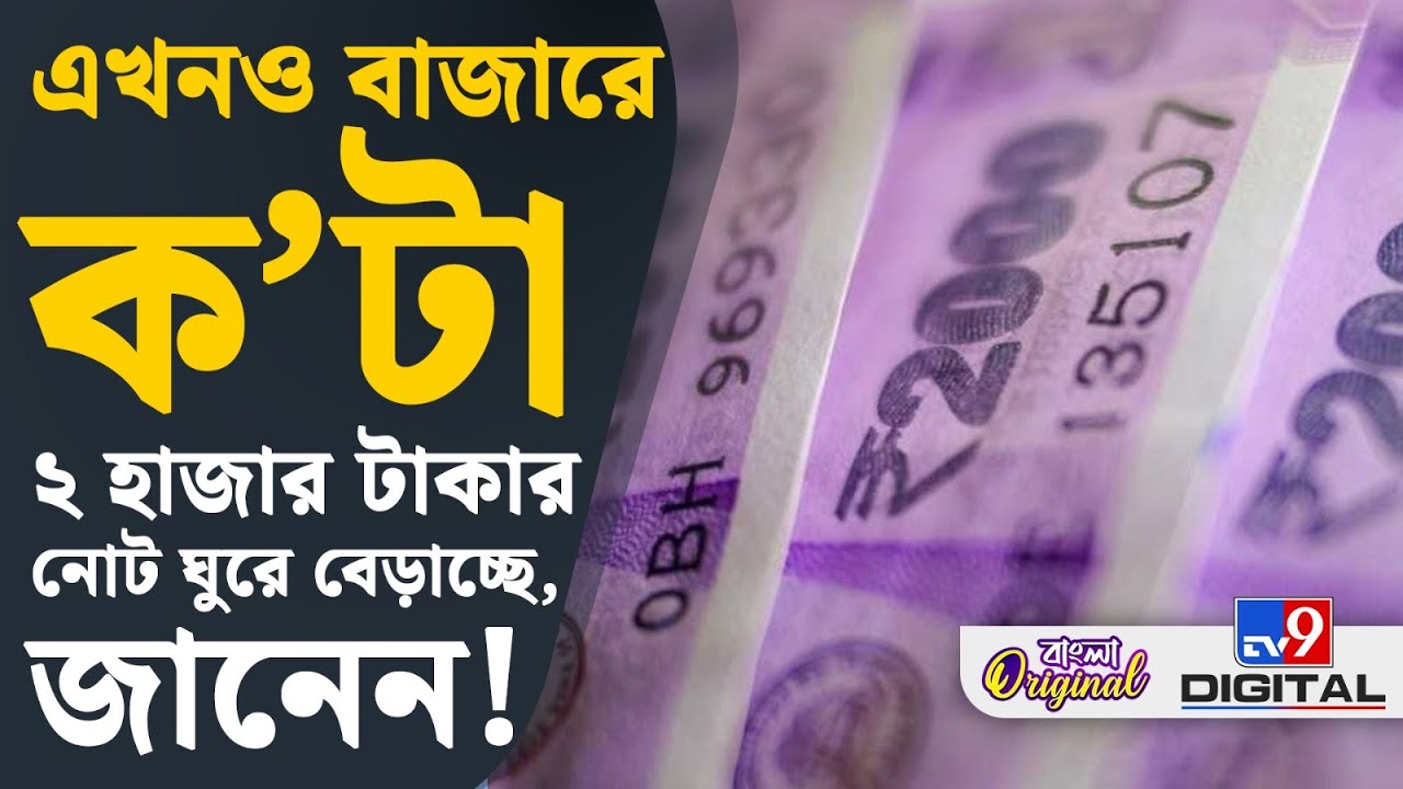 RBI, 2000 Rupee Note: ২ হাজার টাকার নোট নিয়ে এই বিষয় আপনার জানা আছে? | #TV9D