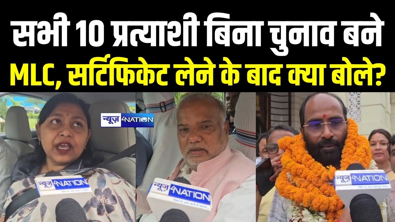 Bihar MLC Election 2026 सभी 10 प्रत्याशी बिना चुनाव बने MLC, सर्टिफिकेट लेने के बाद क्या बोले?