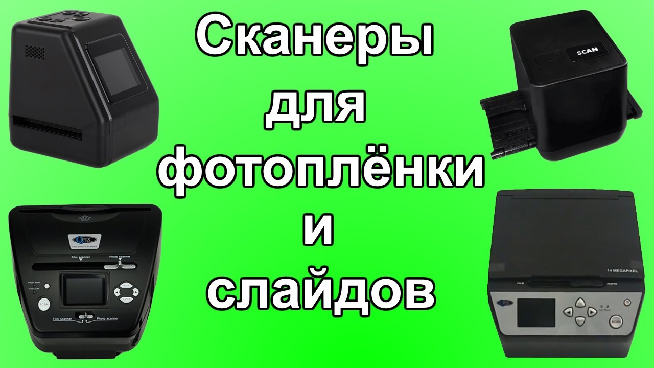 Сканеры для просмотра, оцифровки фотоплёнки и слайдов с АлиЭкспресс. Qpix digital, Redamigo, Winait