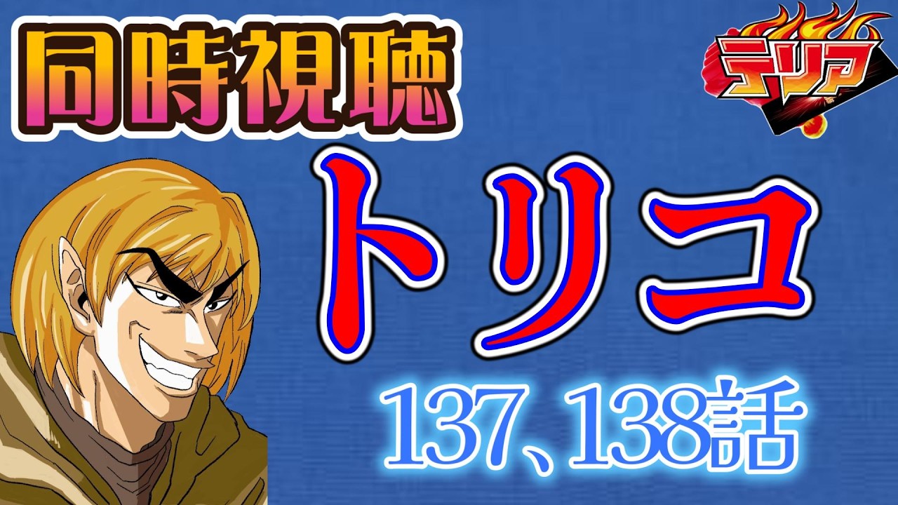 【同時視聴】トリコのアニメを見る自分をトリコだと思い込んでいる男【137､138話】【ネタバレあり】