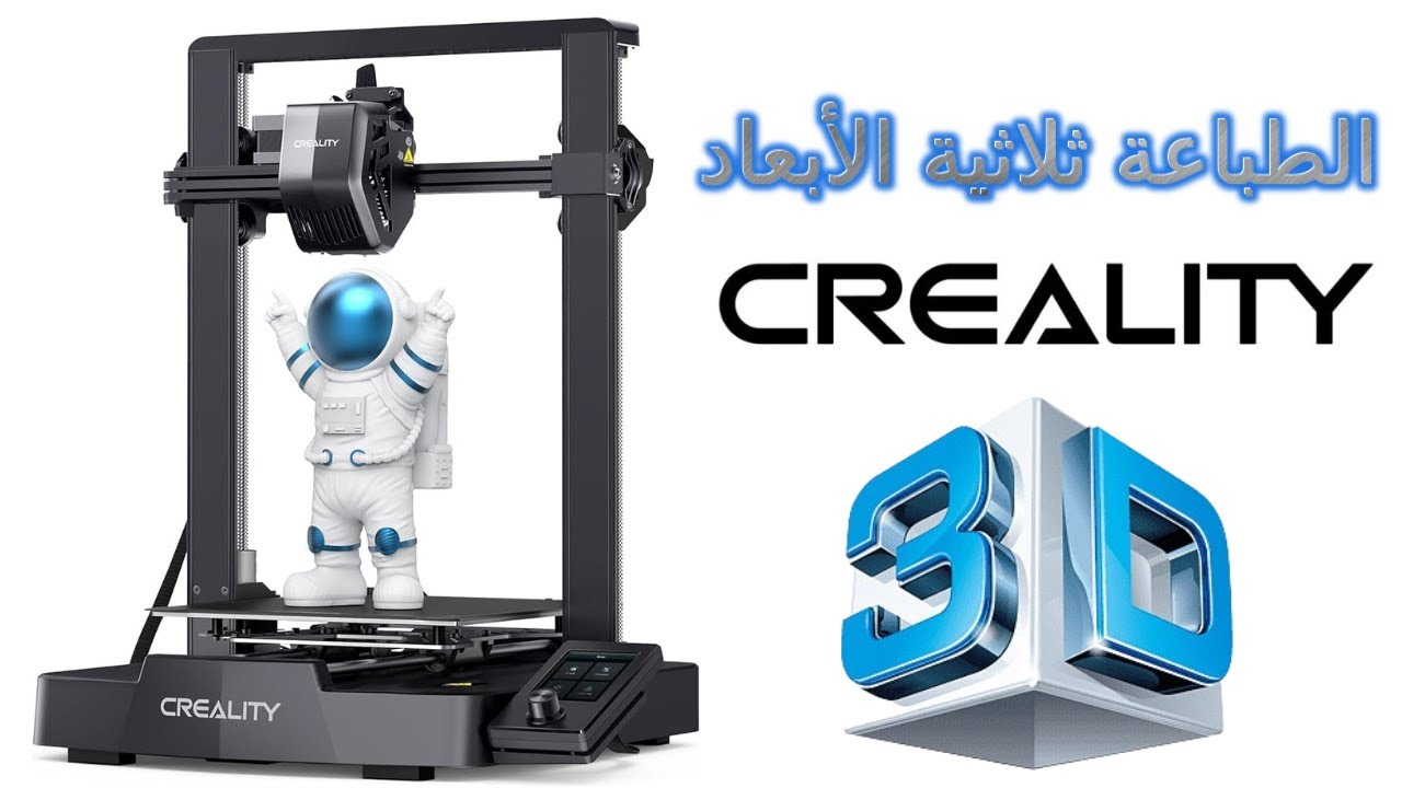 Creality Ender 3 v3 SE الطابعة ثلاثية الأبعاد