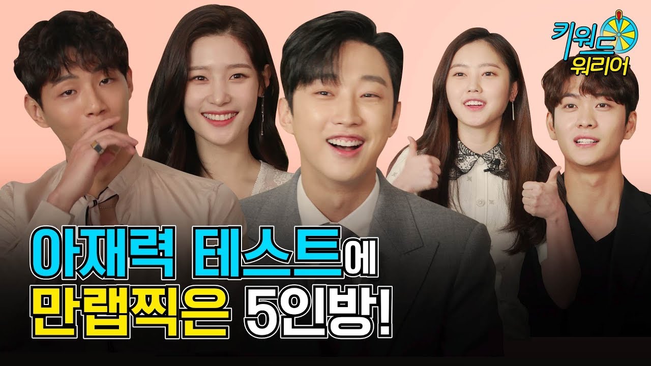 [광고] 아재력 만렙찍은 진영 X 지수 X 정채연 | 키워드 워리어 l JUNG CHAEYEON l JINYOUNG l 첫사랑은 처음이라서 l 지수 l 진영 l 정채연