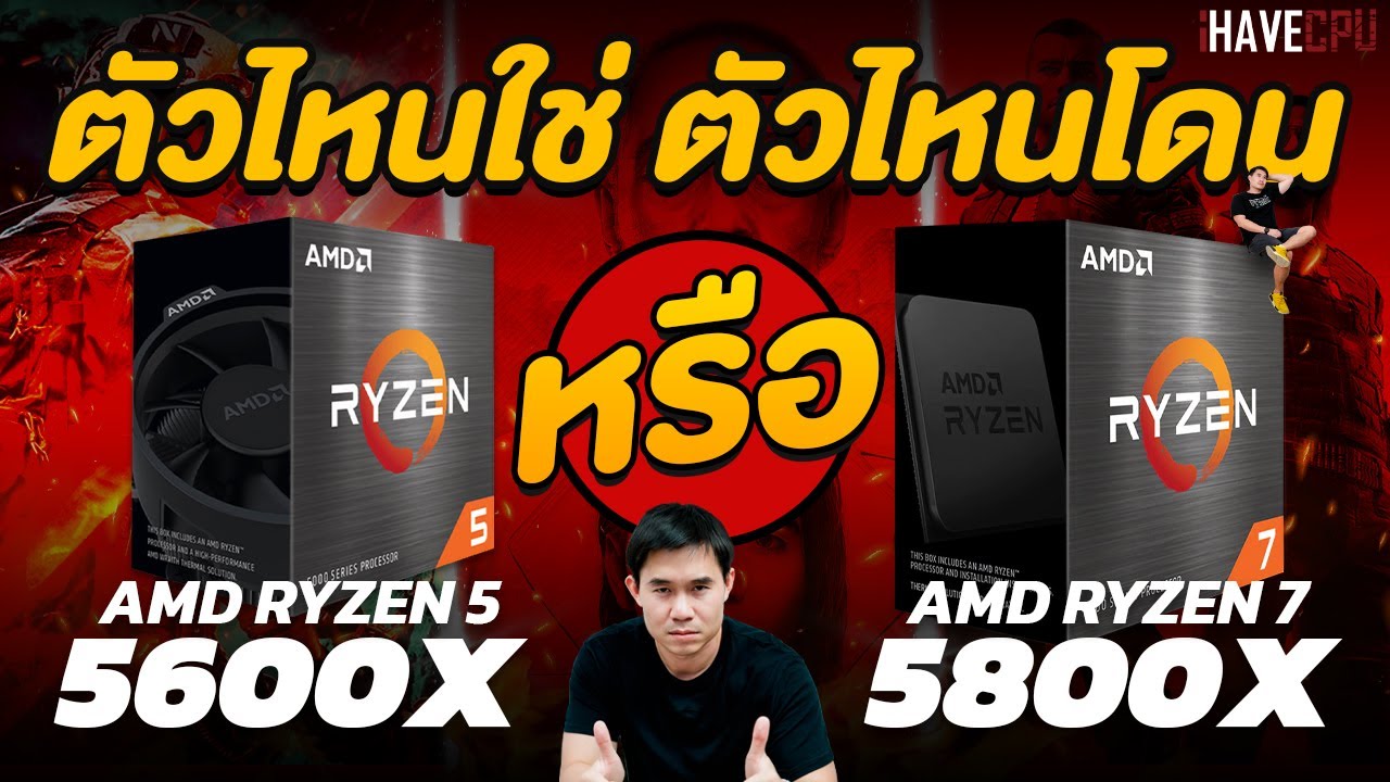 AMD Ryzen 5 5600X VS Ryzen 7 5800X ตัวไหนเหมาะกับใคร ? I iHAVECPU