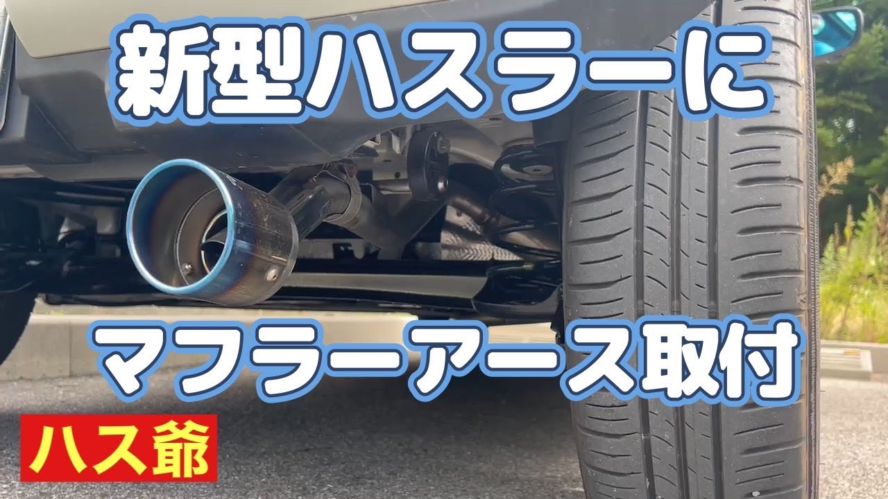 新型ハスラーにマフラーアースを取り付けました。