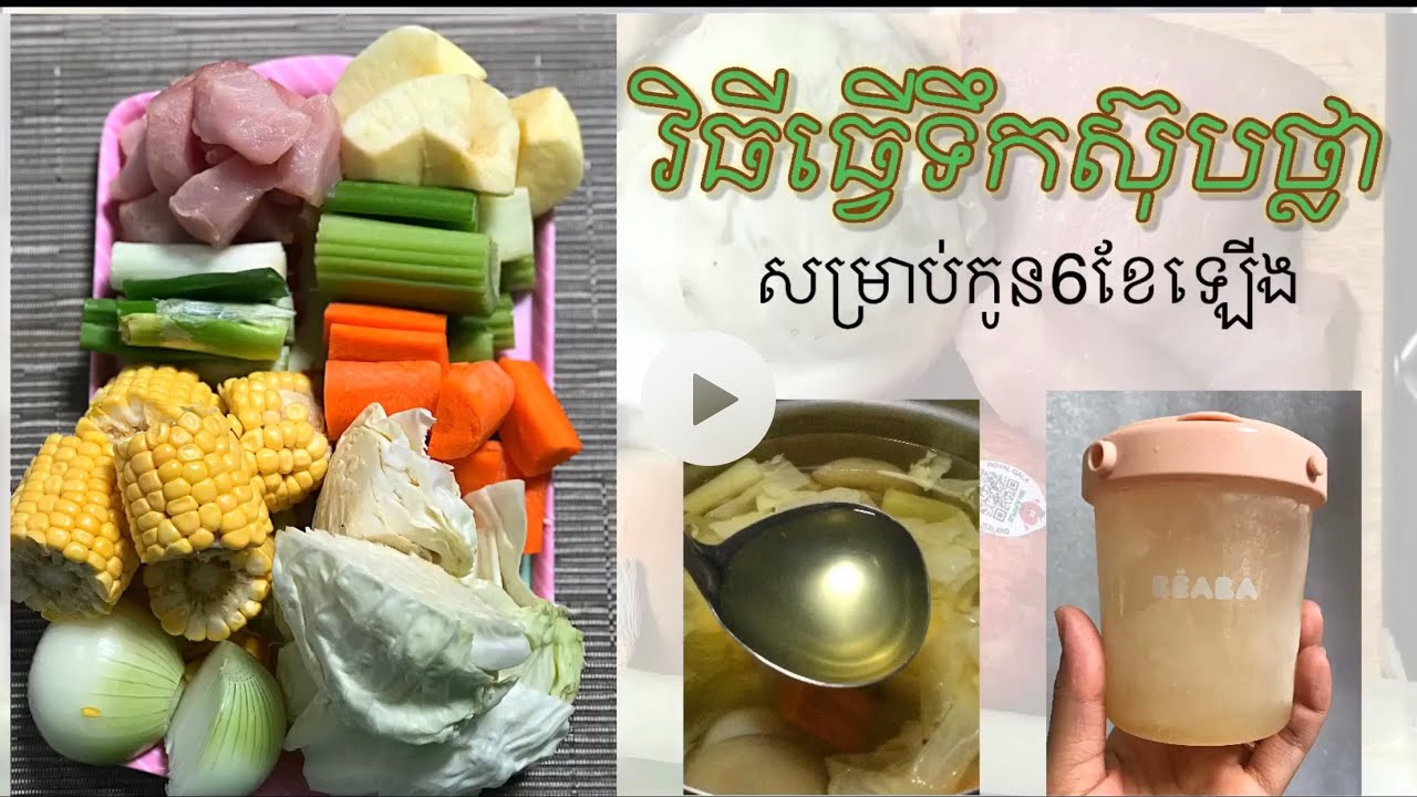 របៀបធ្វើទឹកស៊ុបថ្លាសម្រាប់កូន | How to make baby soup