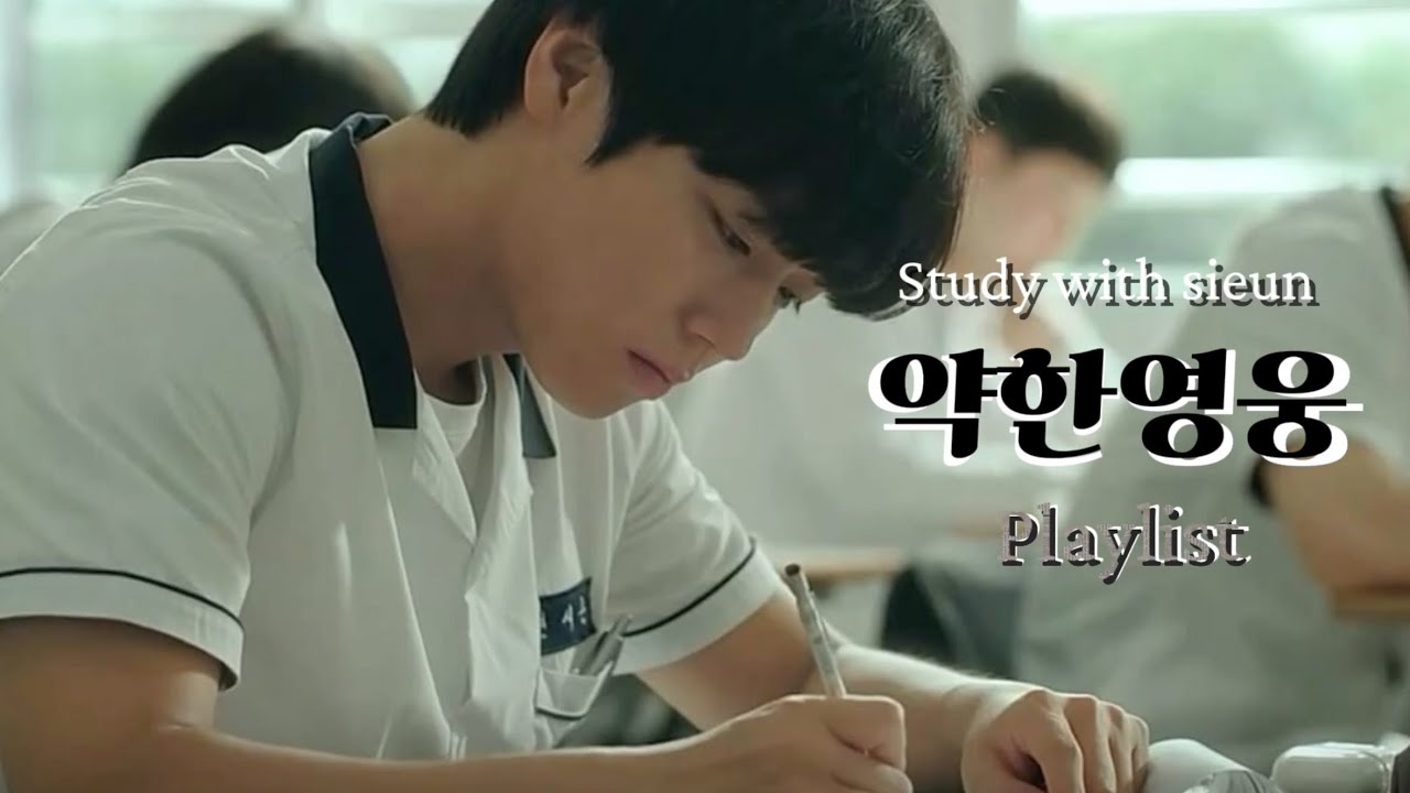 (가사 없는❌ 집중 playlist) 시은이와 함께하는 공부 💖 [Study With Me] 약한영웅 ost 인스트 모음 / 약한영웅 연시은 weak hero