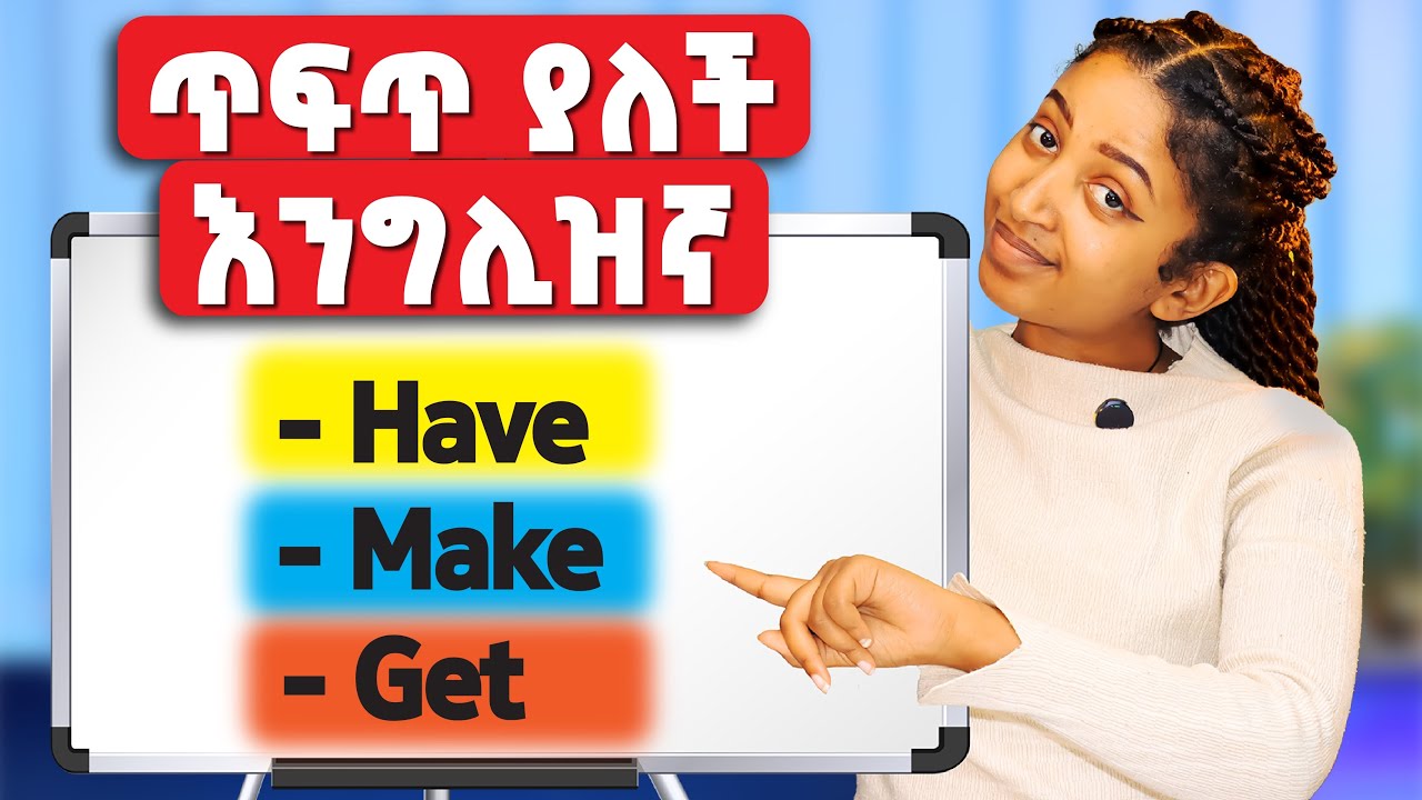 ዛሬ እንግሊዝኛን ማውራት ትጀምራላችሁ