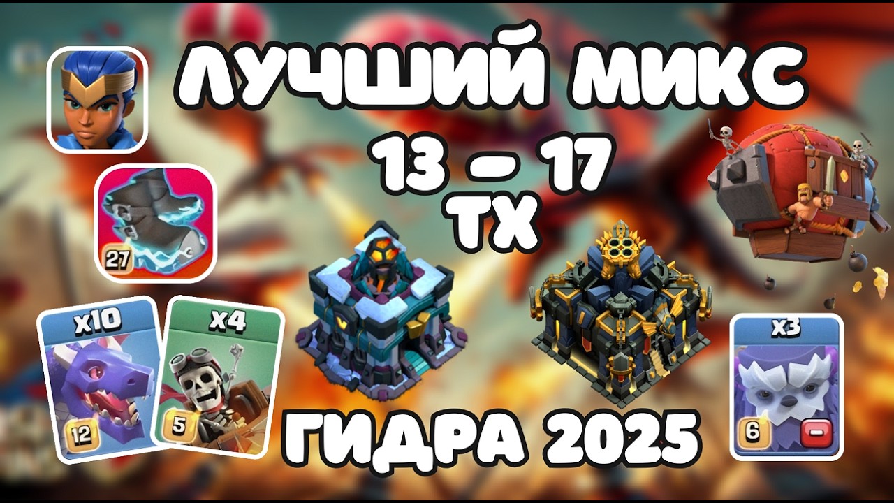 🐲 ПРОСТОЙ ИМБОВЫЙ МИКС! ГИДРА + ДЕСАНТ + ПРОХОДКА ЧЕМПИОНКИ 💥 КЛЕШ ОФ КЛЕНС 16ТХ 17ТХ CLASH OF CLANS