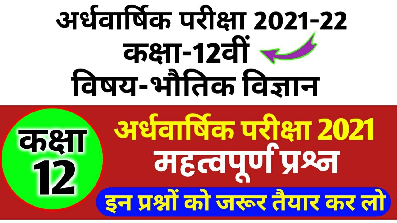 MP Board 12th Half yearly paper 2021|class 12th physics अर्धवार्षिक पेपर solution 2021-22