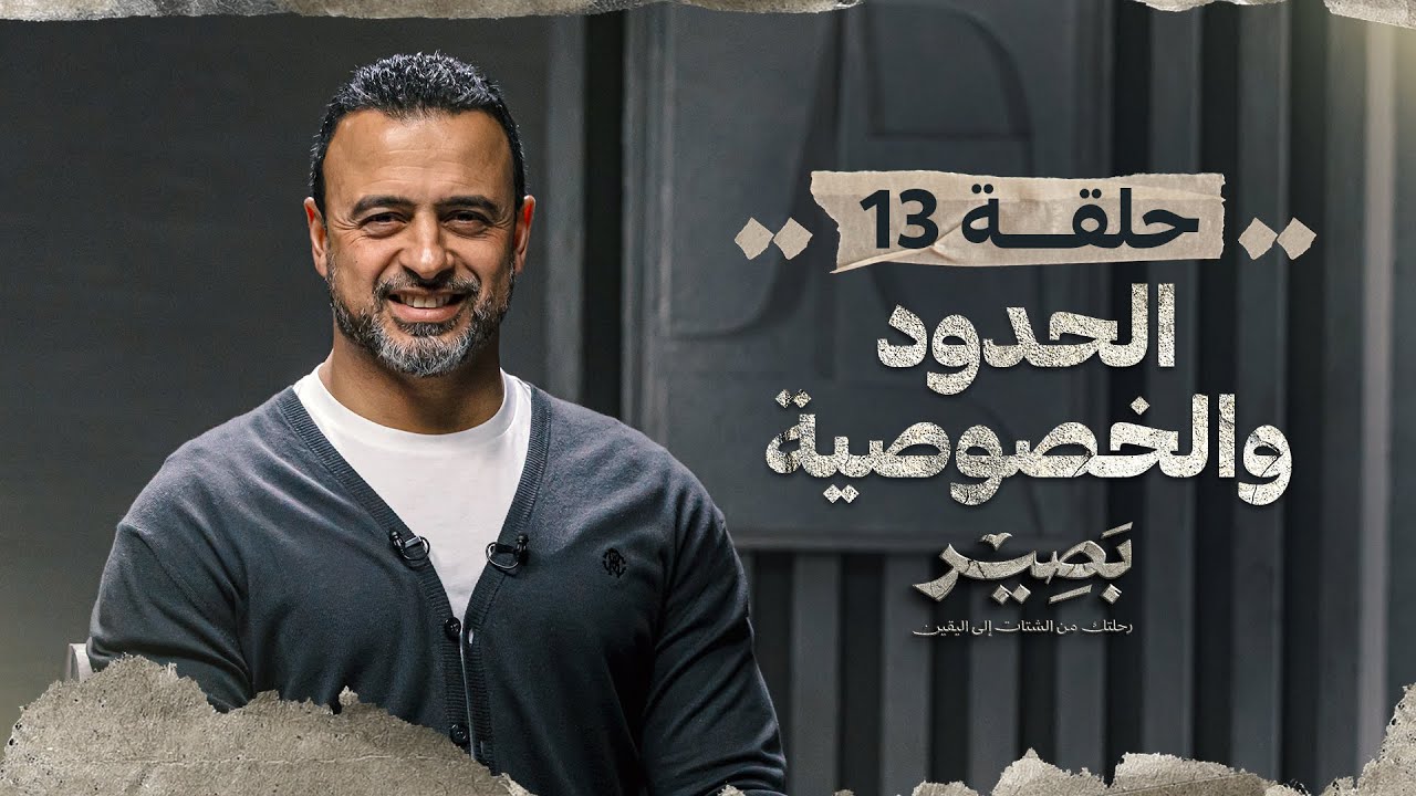الحلقة 13 - الحدود والخصوصية - بصير - مصطفى حسني - EPS 13 - Baseer - Mustafa Hosny