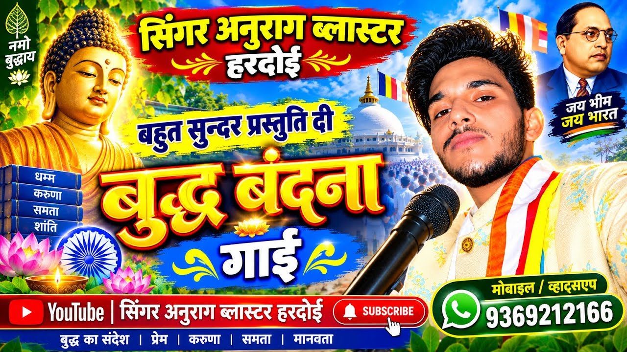 बुद्ध वंदना | बहुत सुंदर प्रस्तुति | सिंगर अनुराग ब्लास्टर हरदोई | बुद्ध गीत | नमो बुद्धाय