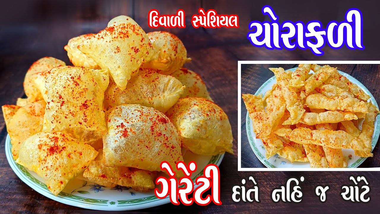 આ દિવાળીમાં તમે પણ ચોળાફળી ઘરે બનાવજો | Chorafali | chorafali recipe  Diwali special