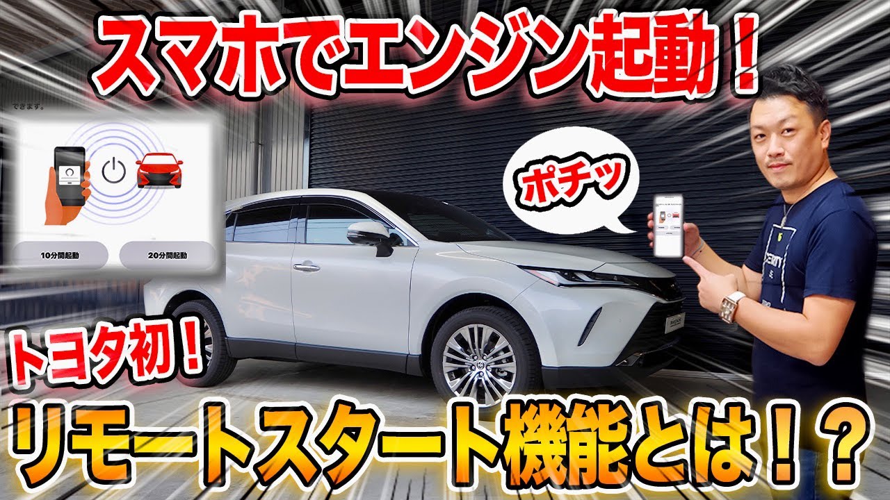 【新型ハリアー】車内に居なくてもエンジン始動！スマホからエンジンがかけれるオプションとは一体…！？ My TOYOYA T-Connec remote start