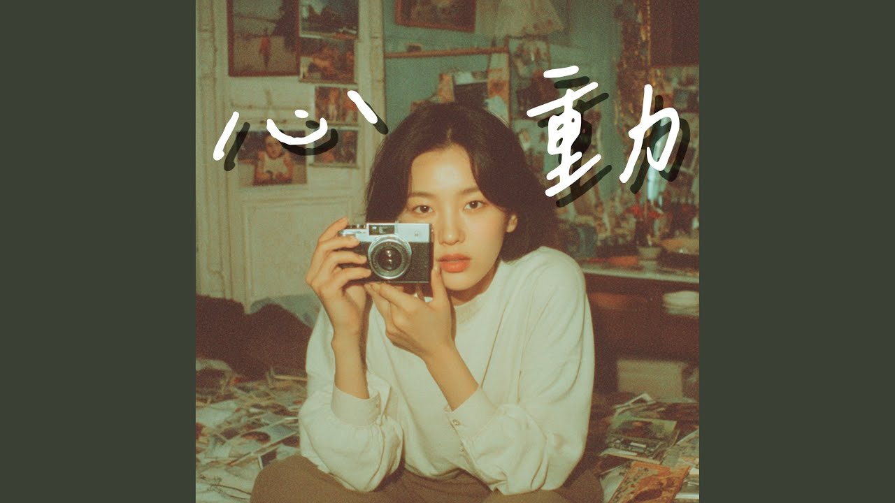 心动