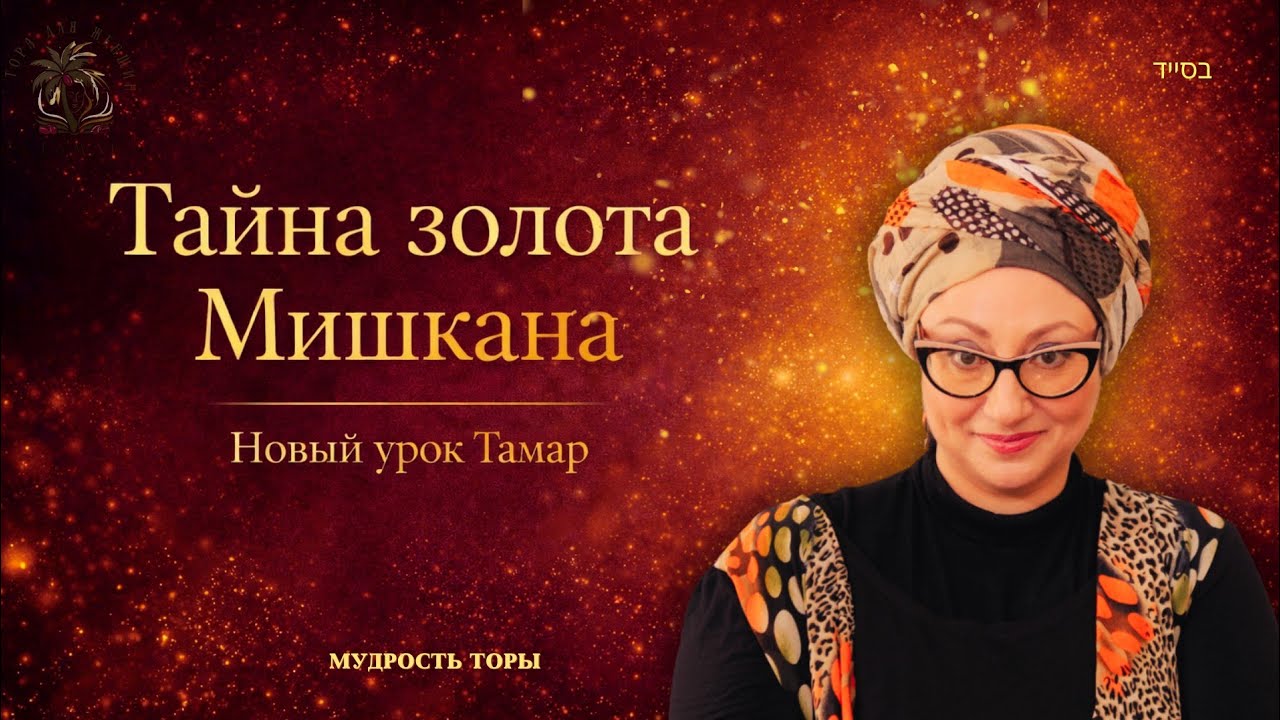 Почему Моше дал отчёт за всё &mdash; кроме золота? Тайна Мишкана | Тамар Антапольски #мудростьторы 