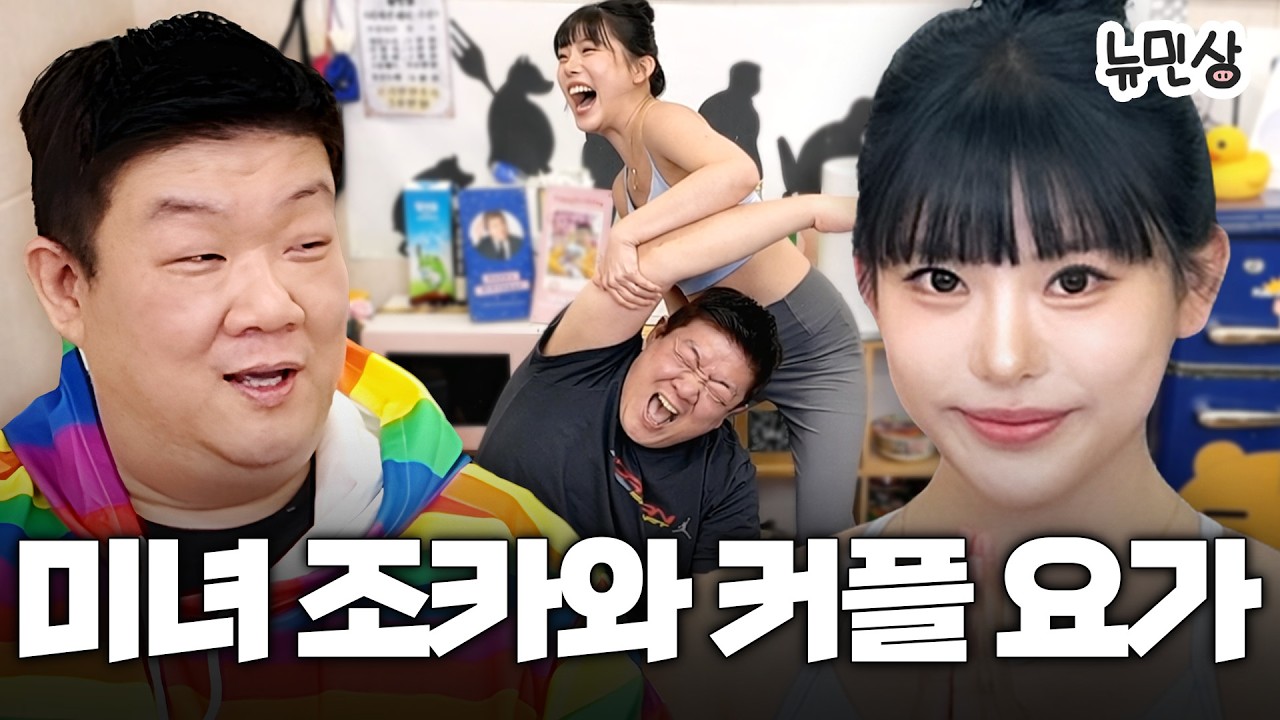 회원님 여기서 이러시면 안 됩니다 (with. 요가 강사 김예라)ㅣ뉴민상