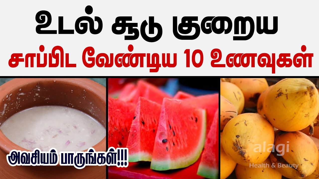 Foods to reduce body heat | udal soodu kuraiya tips | reduce body heat naturally | heat reduce foods