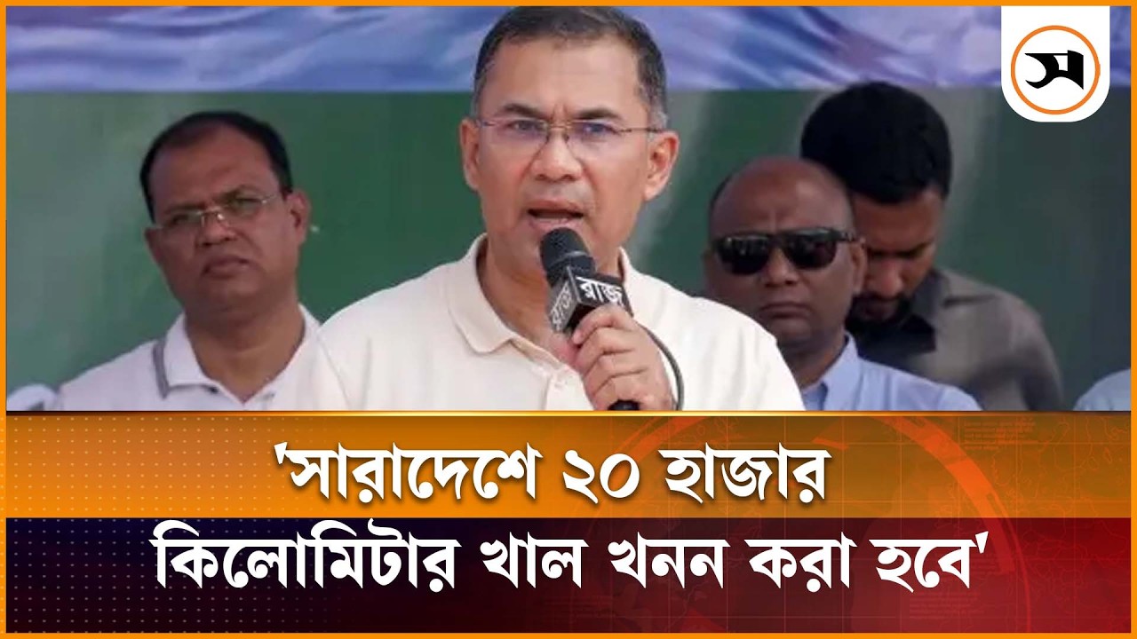 সারাদেশে ২০ হাজার কিলোমিটার খাল খনন করা হবে: প্রধানমন্ত্রী | Tarique Rahman | Water Management