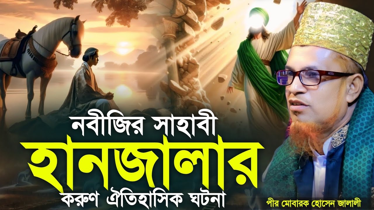 নবীজির সাহাবী হানজালার করুণ ঘটনা। পীর মোবারক হোসেন জালালী নতুন ওয়াজ । Pir Mobarok Hossain Jalali |