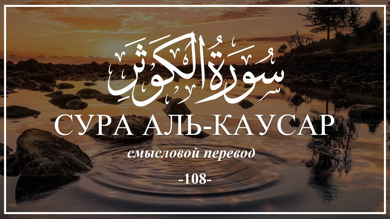 Сура Аль-Каусар. Коран на русском языке | Раад Мухаммад Аль-Курди