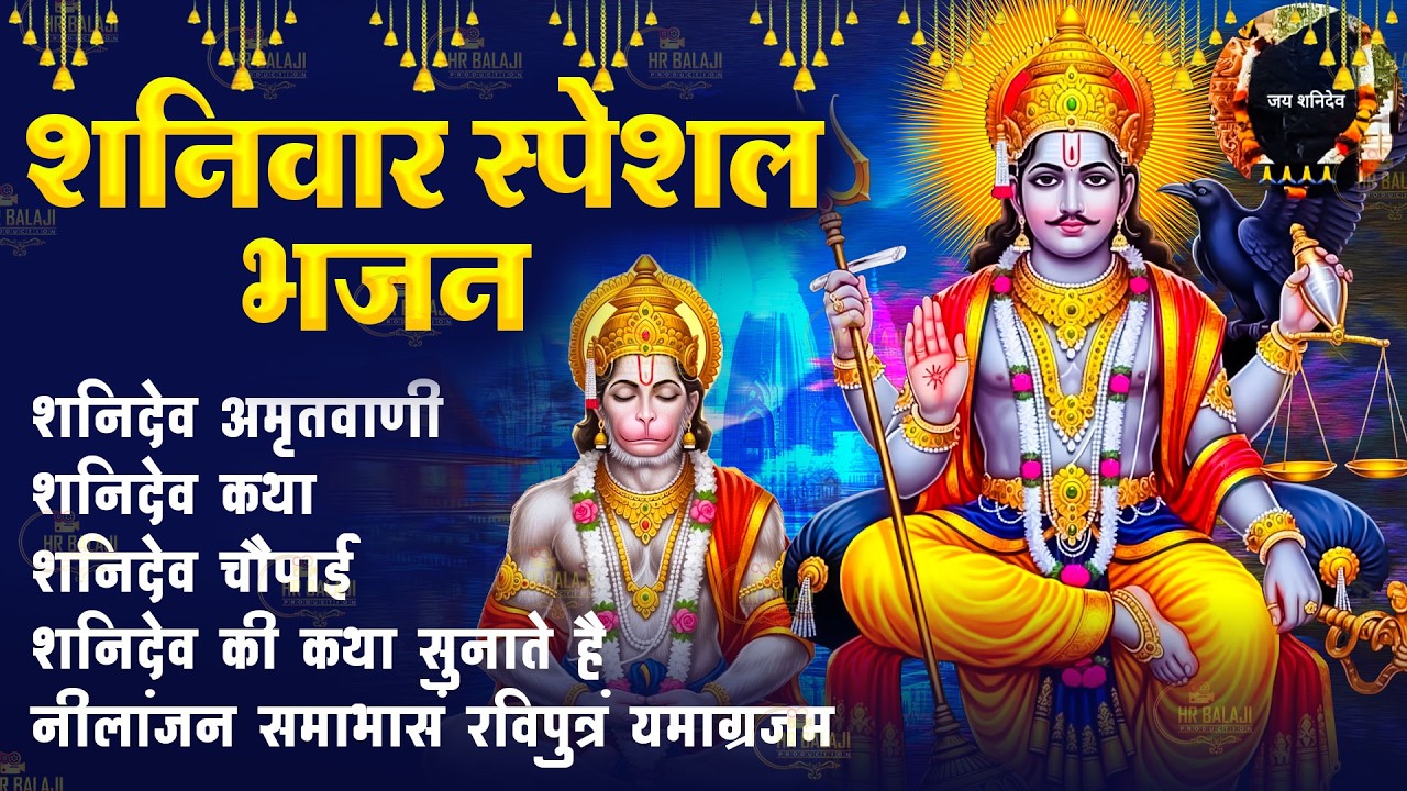 शनिवार भक्ति:- शनिदेव अमृतवाणी 💖Shanidev Katha💖शनिदेव चौपाई ~ शनिदेव मंत्र | Shanidev Mantra 2026