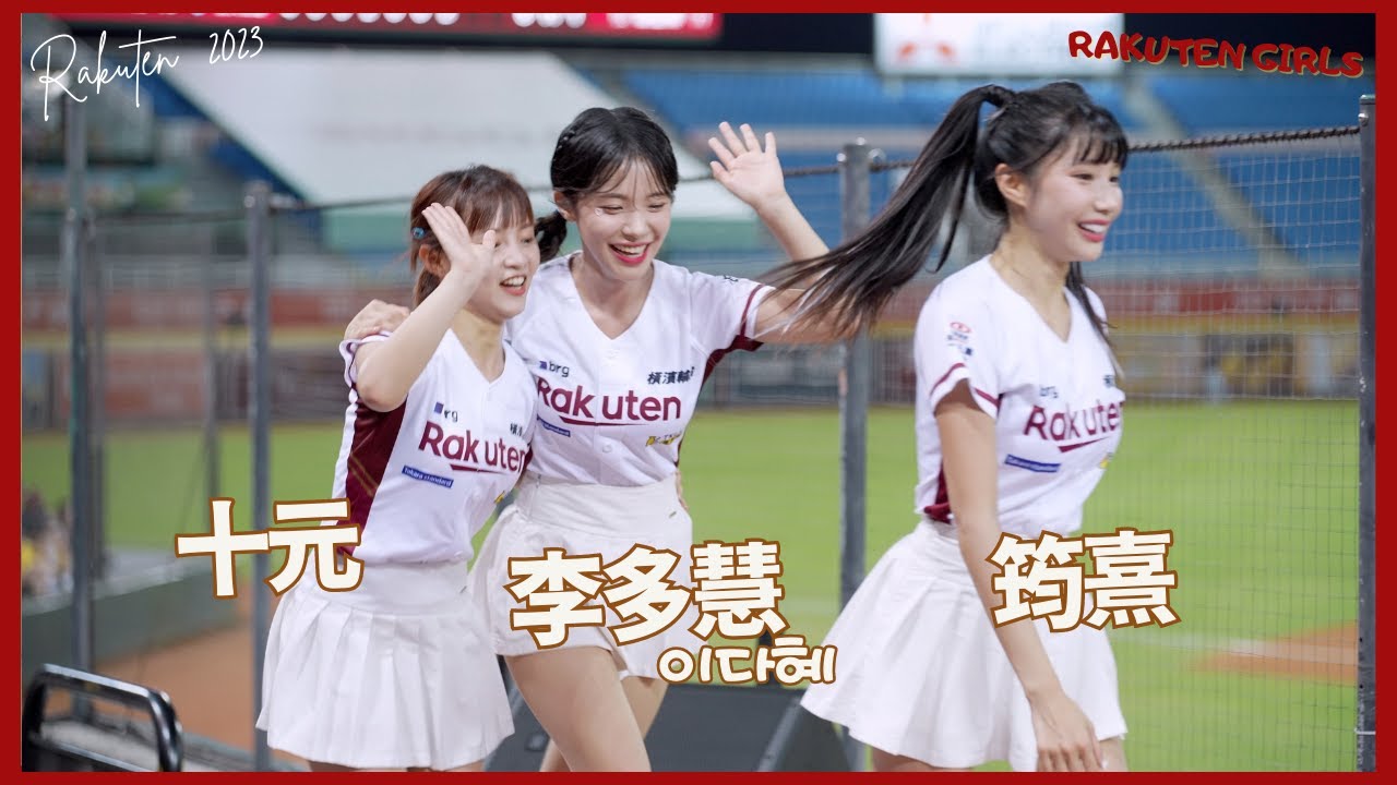 筠熹李多慧調皮互動滿場追逐戰 多得分才有好畫面 廖健富應援曲 海盜嗆司 這支影片太多應援曲了 이다혜 치어리더 공연！날 웃게하는 치어리더 직캠 cheerleaders fancam